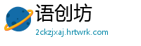 语创坊